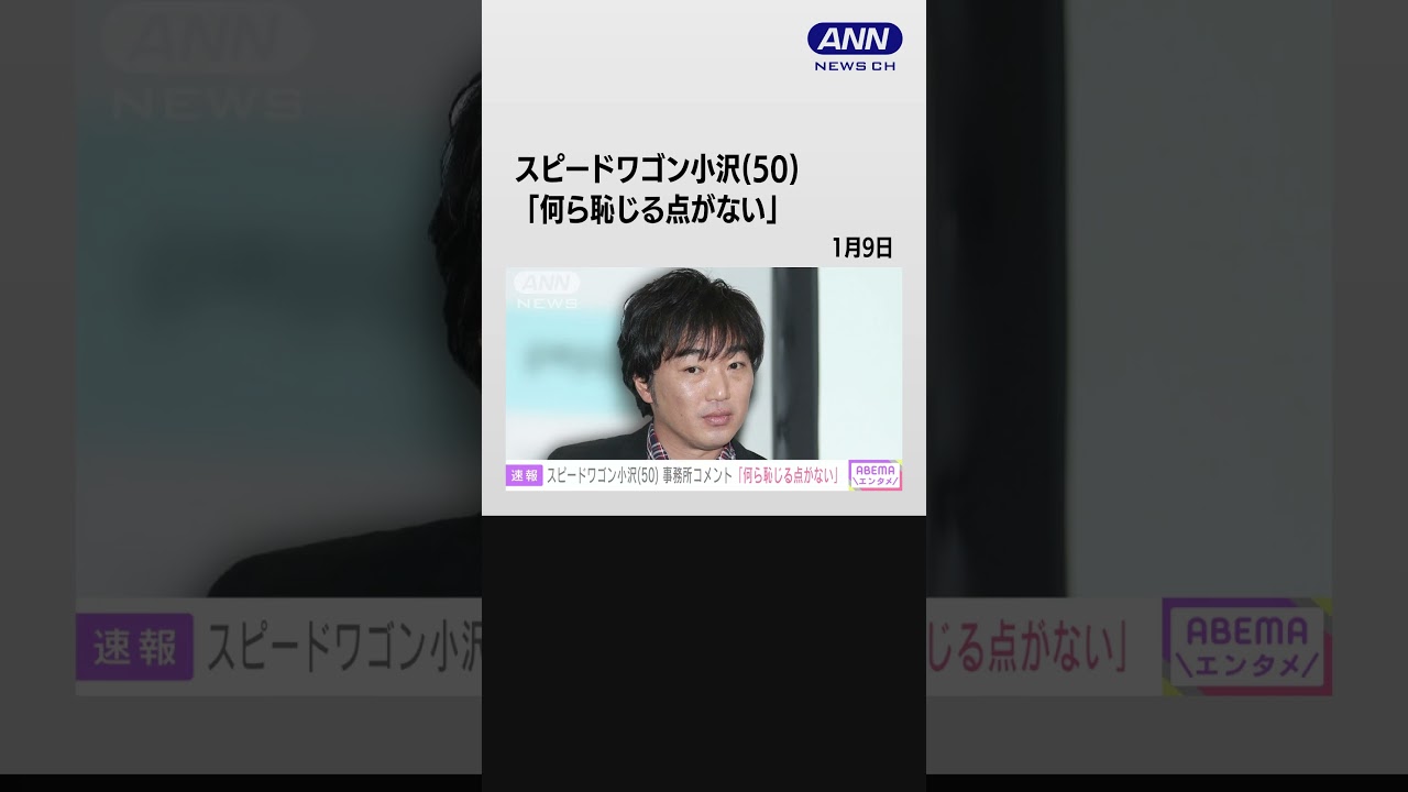 スピードワゴン小沢一敬（50）所属事務所「何ら恥じる点がない」 活動継続を発表 #shorts