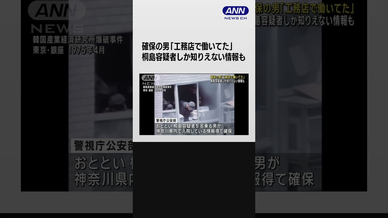 約50年逃亡“桐島聡”名乗る男「工務店で働いていた」　容疑者しか知り得ぬ情報も #shorts