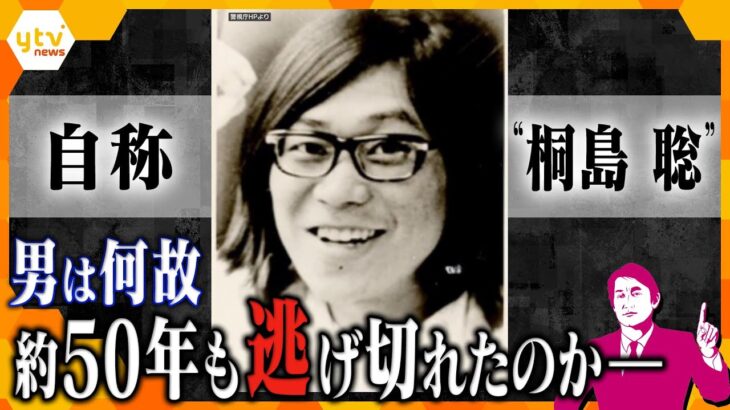 【タカオカ解説】なぜ50年近く逃げ切れたのか…自称“桐島聡”死亡　警察の「指名手配犯」追跡方法と、男が捕まらなかった理由