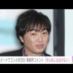 スピードワゴン小沢一敬（50）所属事務所「何ら恥じる点がない」 活動継続を発表(2024年1月9日)