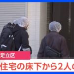 【速報】東京・足立区で50代の夫婦が行方不明　自宅の床下から2人の遺体発見　警視庁｜TBS NEWS DIG