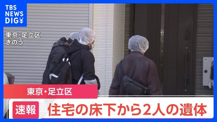 【速報】東京・足立区で50代の夫婦が行方不明　自宅の床下から2人の遺体発見　警視庁｜TBS NEWS DIG