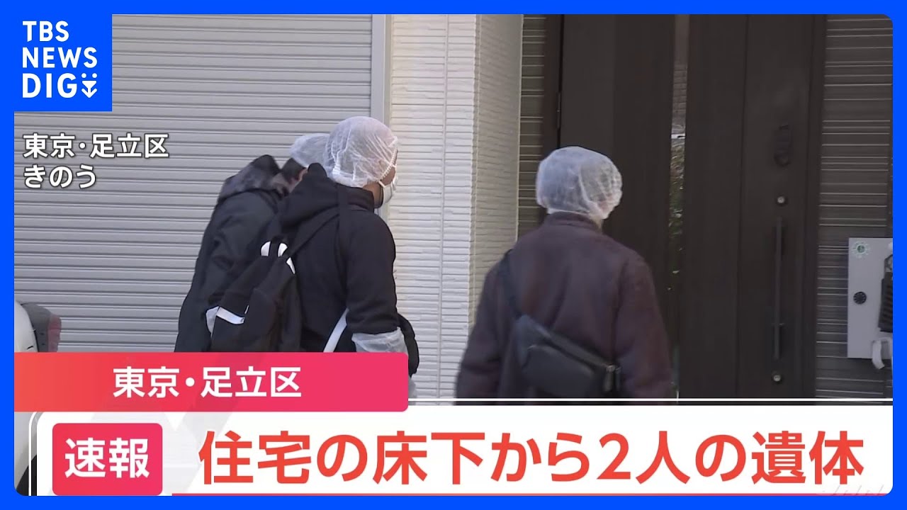 【速報】東京・足立区で50代の夫婦が行方不明　自宅の床下から2人の遺体発見　警視庁｜TBS&nbsp;NEWS&nbsp;DIG