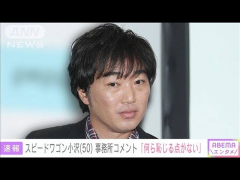 スピードワゴン小沢一敬（50）所属事務所「何ら恥じる点がない」 活動継続を発表(2024年1月9日)