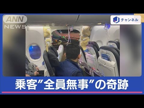 飛行中に“機体のドア”吹き飛ぶ 緊迫の上空5000m【スーパーJチャンネル】(2024年1月8日)