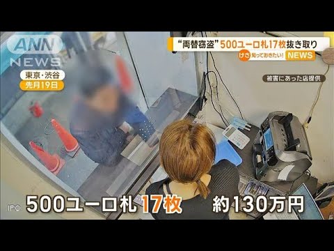 “両替窃盗”500ユーロ札17枚…約130万円分を抜き取り【知っておきたい！】【グッド！モーニング】(2024年1月18日)