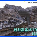 住宅の耐震化率51％の珠洲市　耐震化“順番待ち”の中で被災した人も　地震発生から1週間　今必要なものとは？【news23】｜TBS NEWS DIG