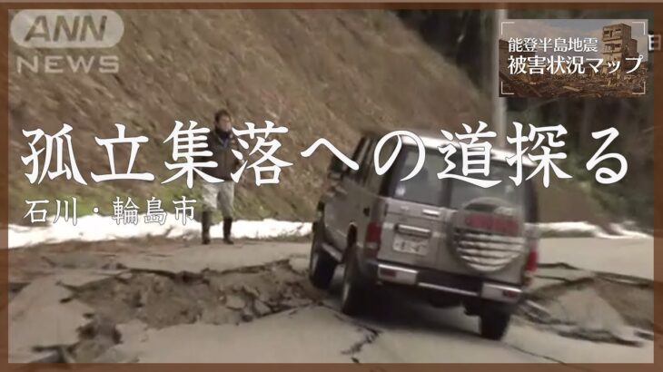 亀裂乗り越え孤立集落へ …県道51号どこまで続く？県木事務所が調査へ 石川・輪島市（2024年1月5日）【能登半島地震 被害状況マップ】