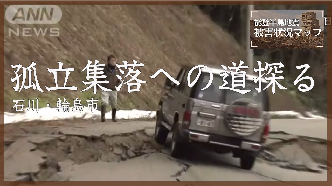 亀裂乗り越え孤立集落へ …県道51号どこまで続く？県木事務所が調査へ 石川・輪島市（2024年1月5日）【能登半島地震 被害状況マップ】