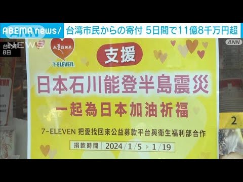 能登地震　台湾市民からの寄付 5日間で11億8000万超える　数時間でシステム構築(2024年1月11日)
