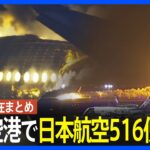 日本航空516便が羽田空港で炎上　海上保安庁の航空機と衝突か　乗客・乗員379人は全員脱出　瞬間映像と現場報告【19時現在の最新情報】