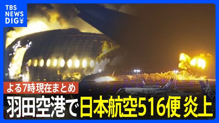 日本航空516便が羽田空港で炎上　海上保安庁の航空機と衝突か　乗客・乗員379人は全員脱出　瞬間映像と現場報告【19時現在の最新情報】