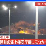 【速報】日本航空新千歳発羽田行き516便が羽田空港で炎上 乗客が機体から避難 着陸態勢に入った日航機が海保の航空機と衝突か ｜TBS NEWS DIG