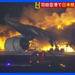 【速報】日本航空新千歳発羽田行き516便が羽田空港で炎上　乗客は全員避難との情報　着陸態勢に入った日航機が海保の航空機と衝突か｜TBS NEWS DIG