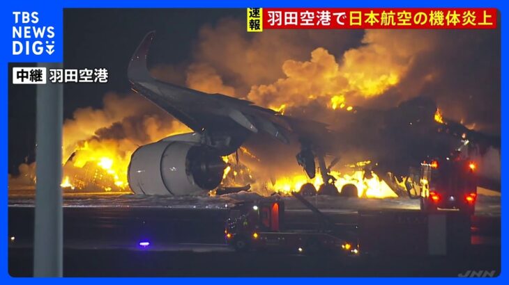 【速報】日本航空新千歳発羽田行き516便が羽田空港で炎上　乗客は全員避難との情報　着陸態勢に入った日航機が海保の航空機と衝突か｜TBS NEWS DIG