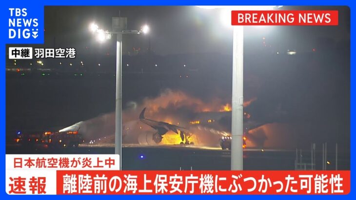 【速報】日本航空新千歳発羽田行き516便が羽田空港で炎上 乗客が機体から避難 着陸態勢に入った日航機が海保の航空機と衝突か ｜TBS NEWS DIG