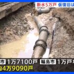 石川県、約5万戸で断水続く　多くの地域は2月末～3月末にかけて仮復旧　七尾市など一部地域は4月以降にずれ込む見通し｜TBS NEWS DIG