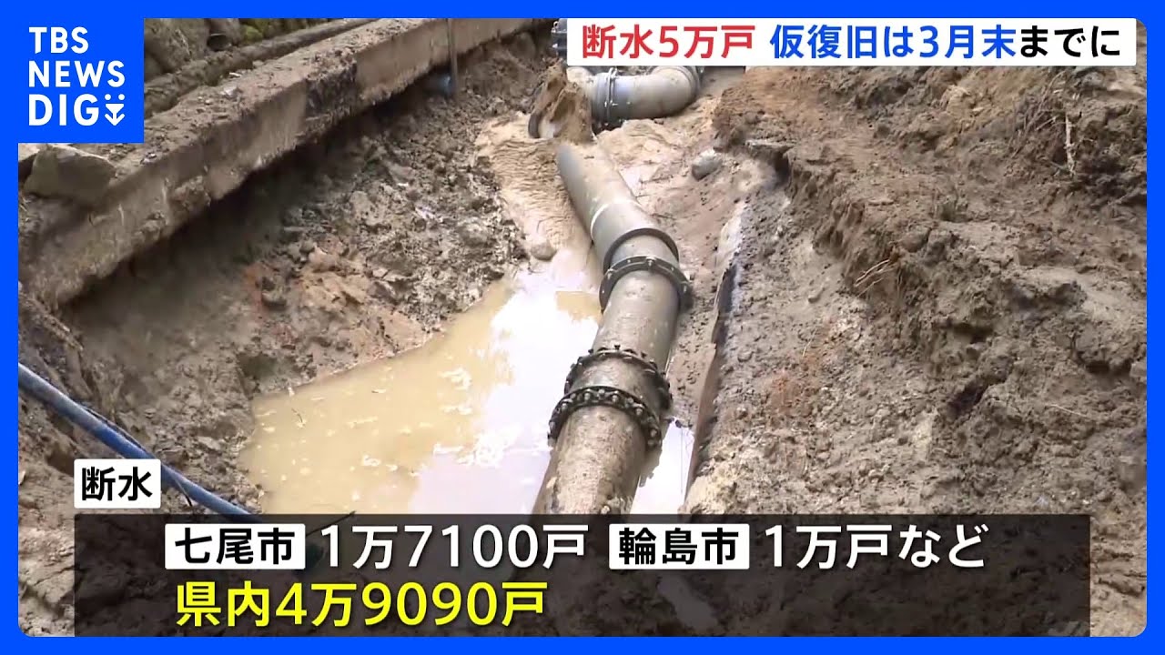 石川県、約5万戸で断水続く　多くの地域は2月末～3月末にかけて仮復旧　七尾市など一部地域は4月以降にずれ込む見通し｜TBS&nbsp;NEWS&nbsp;DIG