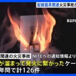 過去5年で約2倍に　テーブルタップなどの火災事故　NITEがこまめな掃除など呼びかけ｜TBS NEWS DIG