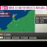 【速報】石川県能登で震度5強　津波の心配なし(2024年1月3日)