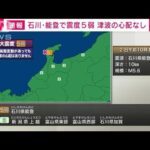 【速報】石川・能登で震度5弱　津波の心配なし(2024年1月2日)