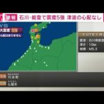 【速報】石川県能登で震度5強　津波の心配なし(2024年1月6日)