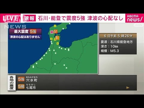 【速報】石川県能登で震度5強　津波の心配なし(2024年1月6日)