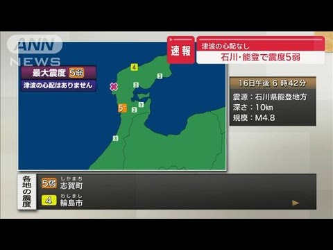 【速報】石川・能登で震度5弱　津波の心配なし(2024年1月16日)