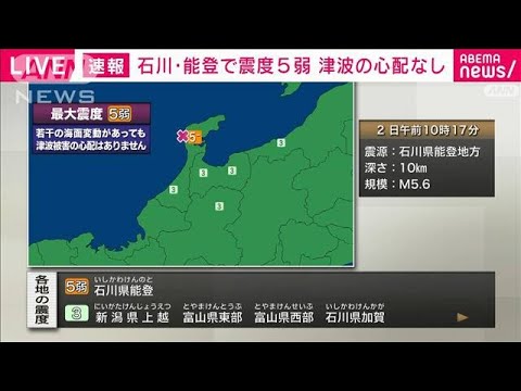 【速報】石川・能登で震度5弱　津波の心配なし(2024年1月2日)