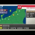 新潟・長岡で震度5弱　津波被害の心配なし(2024年1月9日)