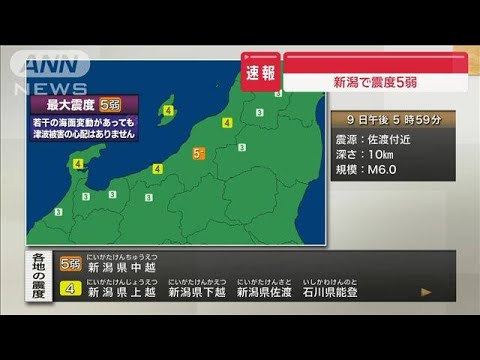 新潟・長岡で震度5弱　津波被害の心配なし(2024年1月9日)