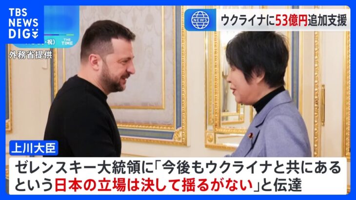上川外務大臣がウクライナ訪問し約53億円の拠出を発表　対無人航空機検知システムを供与｜TBS NEWS DIG