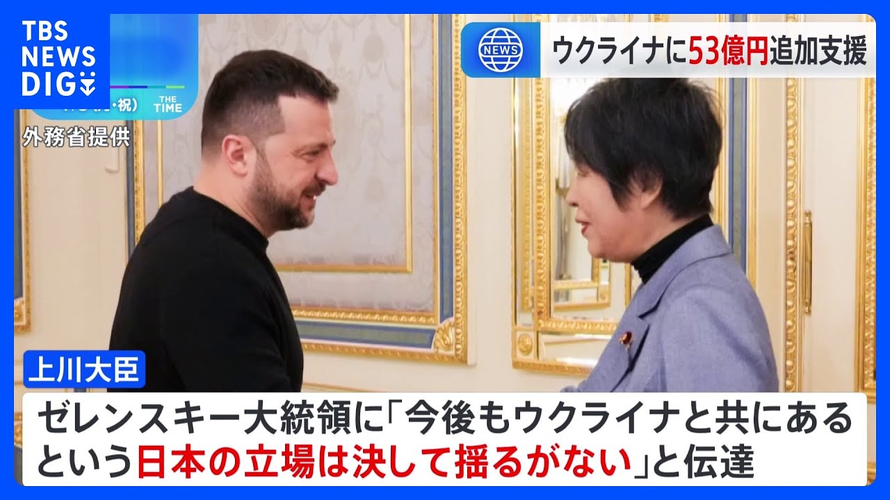 上川外務大臣がウクライナ訪問し約53億円の拠出を発表 対無人航空機検知システムを供与|TBS NEWS DIG