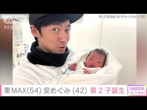 タレントの東貴博さん（54）と安めぐみさん（42）夫妻に第2子が誕生(2024年1月23日)