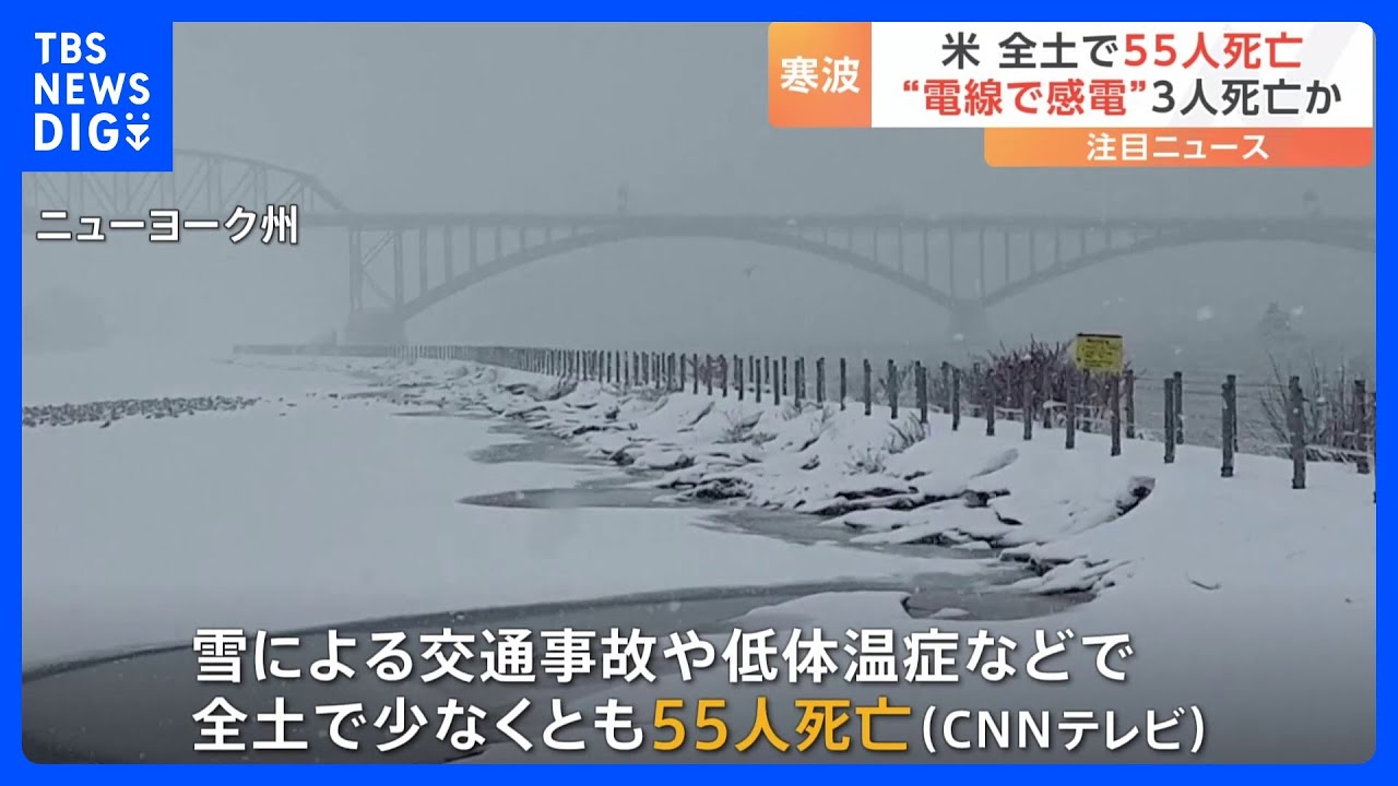猛烈な寒波の影響で少なくとも55人が死亡　オレゴン州では2歳児が犠牲に　アメリカ｜TBS&nbsp;NEWS&nbsp;DIG