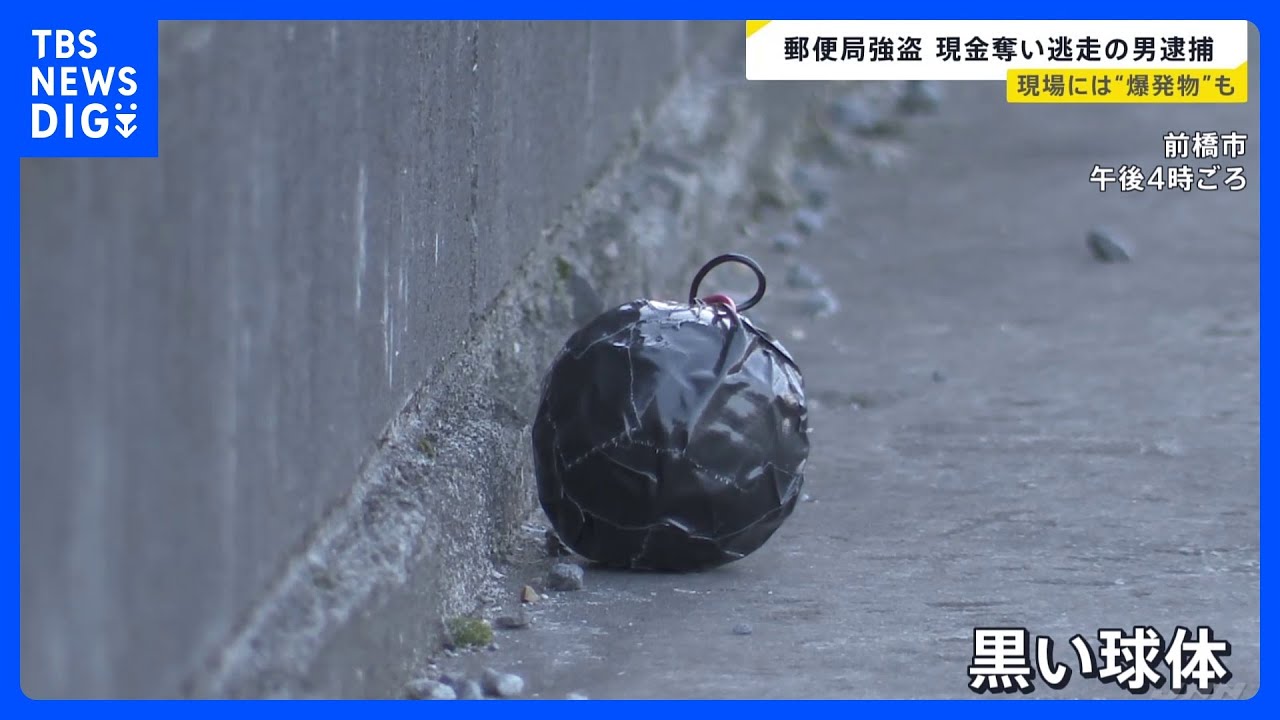 前橋市の郵便局で強盗事件　55歳の男を緊急逮捕　現場に残された“爆発物のような黒い球体”に一時騒然｜TBS&nbsp;NEWS&nbsp;DIG