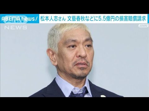 松本人志さん　5億5000万円の損害賠償求め「週刊文春」側を提訴(2024年1月22日)