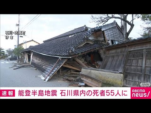 【速報】石川県内の死者55人に　輪島市24人、珠洲市20人など　能登半島地震(2024年1月2日)