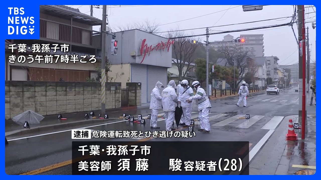 飲酒運転でひき逃げ　56歳男性を死亡させた疑い　美容師の男を逮捕　千葉・我孫子市｜TBS&nbsp;NEWS&nbsp;DIG