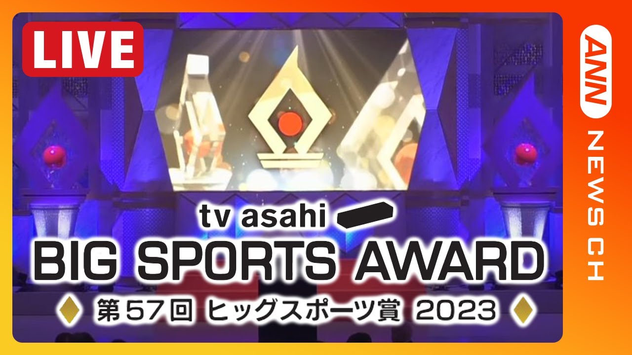 【ライブ】第57回テレビ朝日ビッグスポーツ賞 表彰式 アスリートが集結! WBC優勝の侍ジャパンや陸上やり投げ北口榛花選手らが受賞/BIG SPORTS AWARD【LIVE】(2024年1月12日)