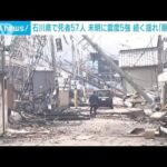 石川県の死者57人に 未明にも震度5強観測(2024年1月3日)