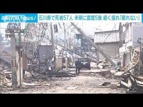 石川県の死者57人に 未明にも震度5強観測(2024年1月3日)