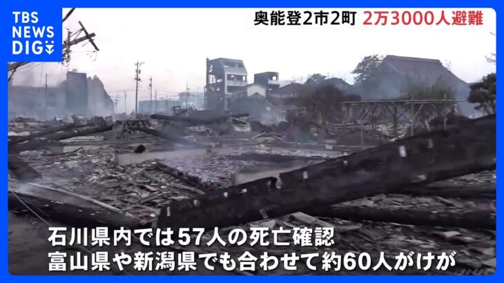 能登半島地震　石川県で死者57人に　未明にも震度5強　津波の心配なし｜TBS NEWS DIG
