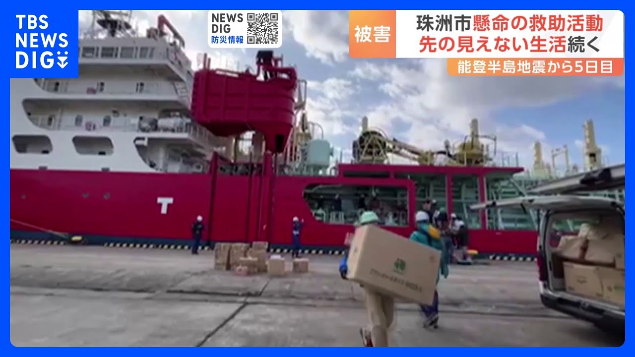 能登半島地震の発生から5日目 「72時間」を超えたきょうも懸命な救助活動が続く 支援物資を積んだ国交省の船が昼ごろ七尾市の港に到着|TBS NEWS DIG