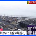 震度5強観測の石川・羽咋市　7人けが（午後6時45分現在）｜TBS NEWS DIG