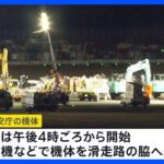海保機の撤去作業始まる　日航機は5日午前8時半ごろ開始　羽田空港の航空機衝突事故｜TBS NEWS DIG