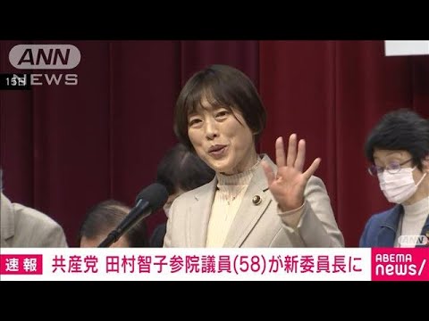 【速報】共産党　田村智子参院議員（58）が委員長に　23年続いた志位体制から世代交代(2024年1月18日)