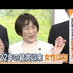 日本共産党初の女性委員長　58歳、田村智子氏が就任【ワイド！スクランブル】(2024年1月19日)