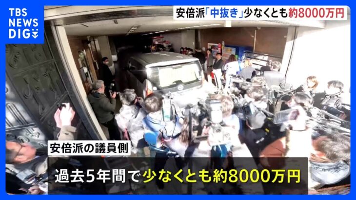 派閥に納めない「中抜き」5年で少なくとも約8000万円か　自民党・安倍派「裏金」事件｜TBS NEWS DIG