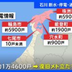 断水・停電・通信障害続く　5万8738戸で断水・約1万4600戸で停電　復旧のメド立たず　能登半島地震から10日目｜TBS NEWS DIG